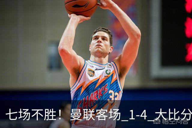 七场不胜！曼联客场 1‑4 大比分不敌科莫