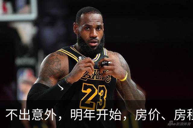 不出意外，明年开始，房价、房租、物业费或迎新一轮大洗牌