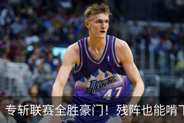 专斩联赛全胜豪门！残阵也能啃下硬骨头，巴黎欧冠统治力引发热议