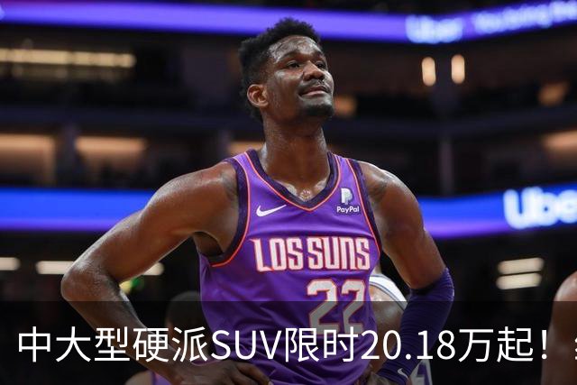 中大型硬派SUV限时20.18万起！综合功率440kW+722N·m