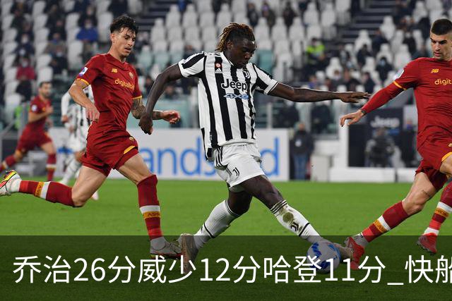 乔治26分威少12分哈登11分 快船不敌灰熊5连败