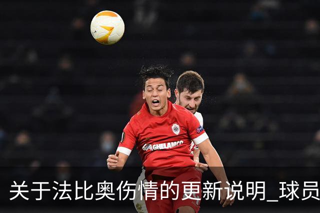 关于法比奥伤情的更新说明 球员将于今晚启程返回欧洲进行康复