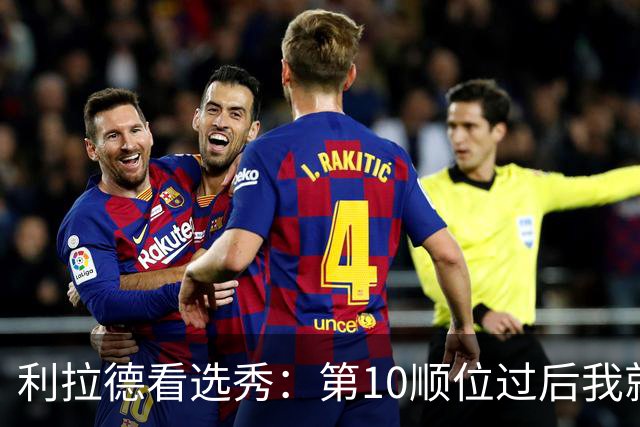 利拉德看选秀：第10顺位过后我就知道勇士要选谁