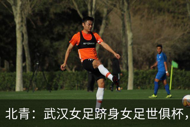 北青：武汉女足跻身女足世俱杯，有助于国内女足俱乐部找准差距