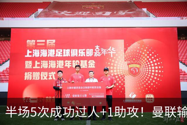半场5次成功过人+1助攻！曼联输球夜仅一人可昂首离开