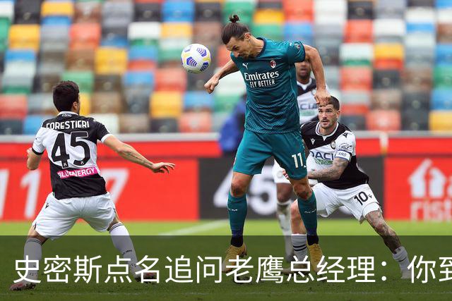 史密斯点名追问老鹰总经理：你到底在哪？