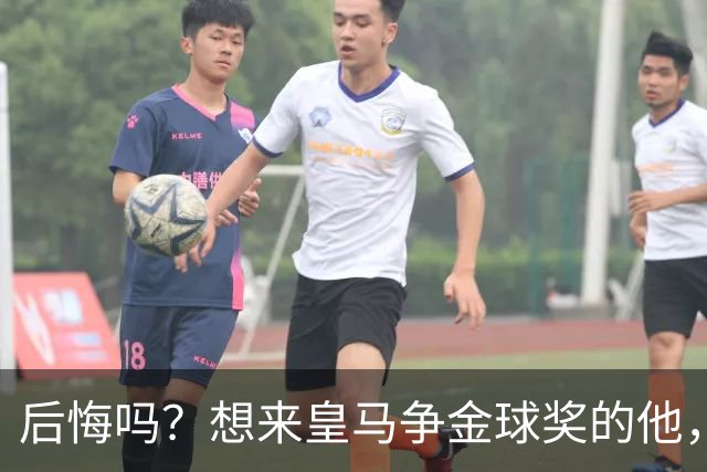 后悔吗？想来皇马争金球奖的他，如今却失去了主力资格