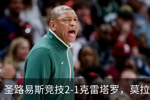圣路易斯竞技2-1克雷塔罗，莫拉、阿维拉破门，帕拉乌龙球