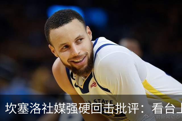 坎塞洛社媒强硬回击批评：看台上的专家，上场试试