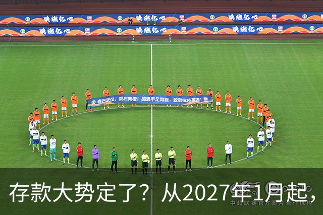 存款大势定了？从2027年1月起，银行存款利率，或将迎3个重大变动