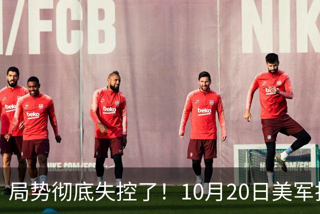局势彻底失控了！10月20日美军打进伊朗本土，话音刚落，沙特王牌武装直升机坠毁，引发舆论热议！