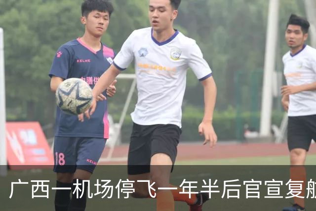广西一机场停飞一年半后官宣复航，机票低至370元