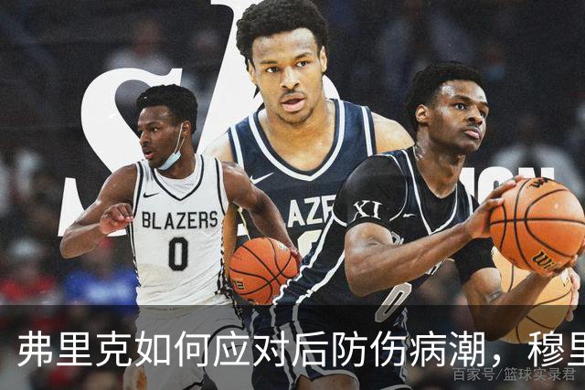 弗里克如何应对后防伤病潮，穆里尼奥正等待答案