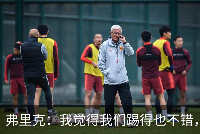 弗里克：我觉得我们踢得也不错，这场比赛值得好好分析