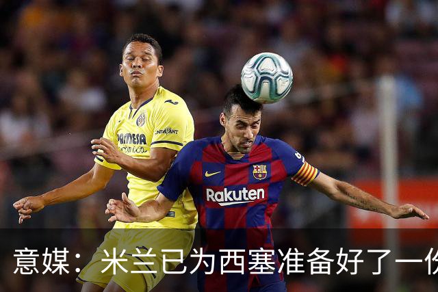 意媒：米兰已为西塞准备好了一份新合同，只是会适当调整薪水