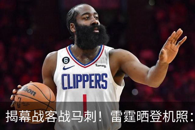 揭幕战客战马刺！雷霆晒登机照：SGA黑系酷感 卡鲁索休闲风