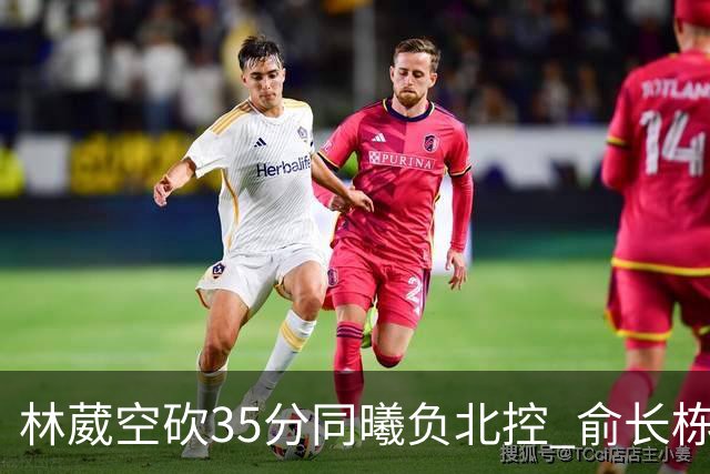 林葳空砍35分同曦负北控 俞长栋16+18张帆23分