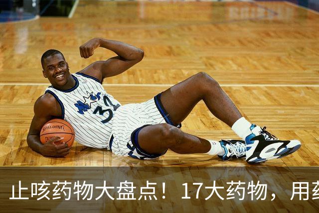 止咳药物大盘点！17大药物，用药不良反应需当心