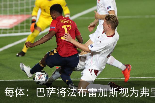 每体：巴萨将法布雷加斯视为弗里克接班人