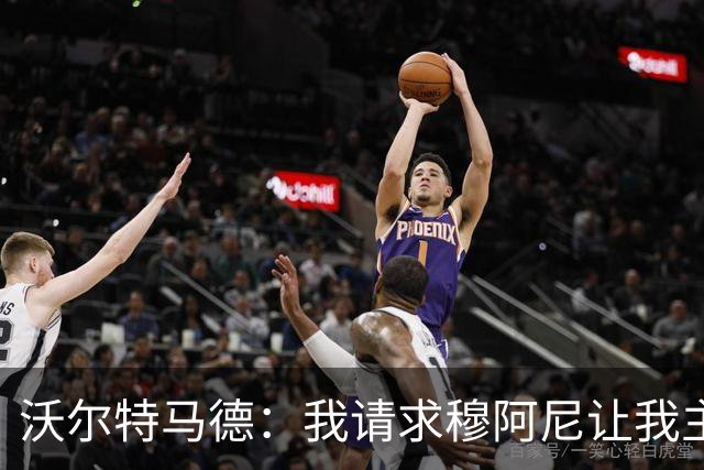 沃尔特马德：我请求穆阿尼让我主罚点球，我们会回到正轨