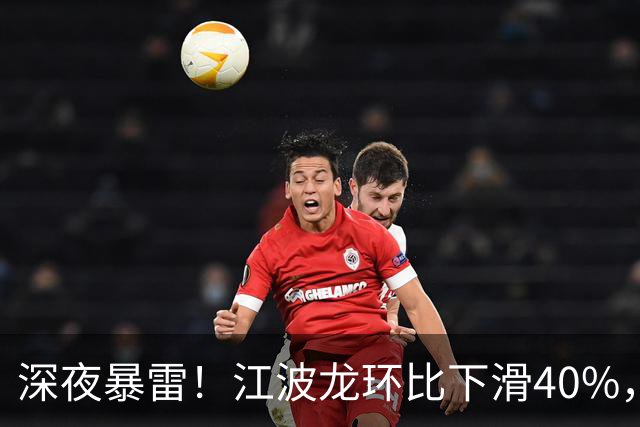 深夜暴雷！江波龙环比下滑40%，一大批科技业绩环比下滑了