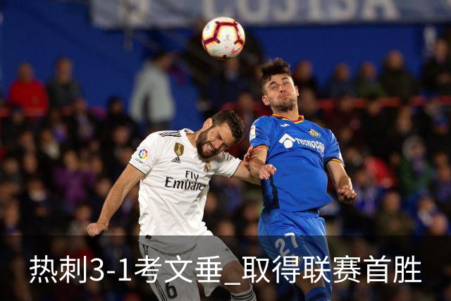 热刺3-1考文垂 取得联赛首胜