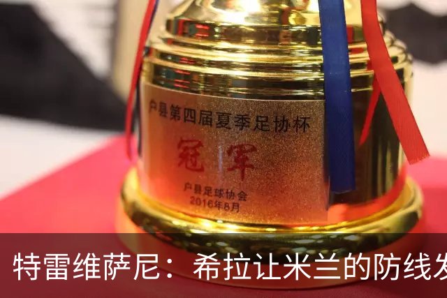 特雷维萨尼：希拉让米兰的防线发生了质变