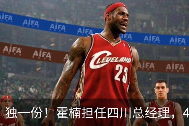 独一份！霍楠担任四川总经理，45场全败，新赛季来宁波又遭2连败