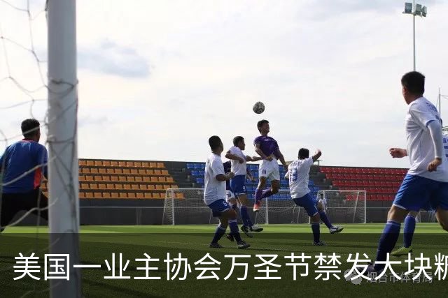 美国一业主协会万圣节禁发大块糖果：为了全社区体验一致