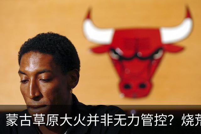 蒙古草原大火并非无力管控？烧荒能增加土壤肥力，是真的吗？长远看有什么影响？