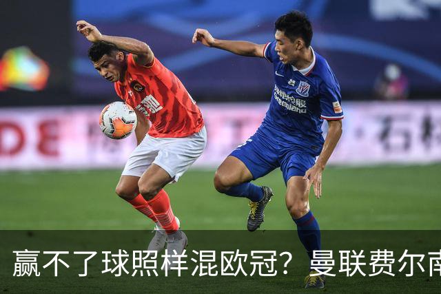 赢不了球照样混欧冠？曼联费尔南德斯硬当中锋，拜仁平阿森纳、皇马藏尴尬，强队各有一本难念的经