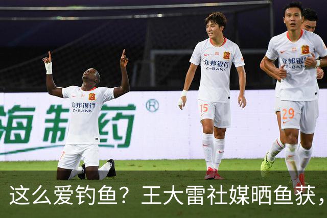 这么爱钓鱼？王大雷社媒晒鱼获，18.5KG重的青鱼个人纪录