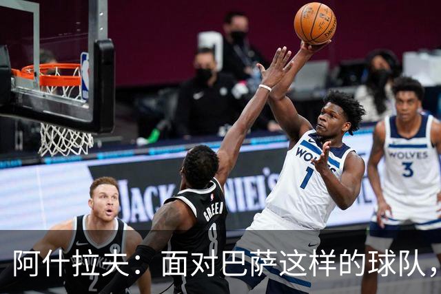 阿什拉夫：面对巴萨这样的球队，你总是想向他们证明自己才是冠军