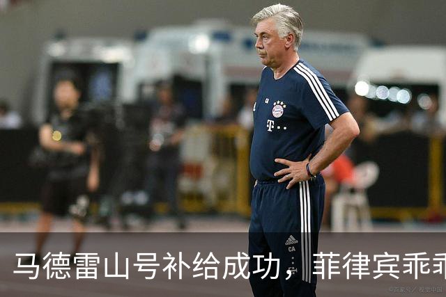 马德雷山号补给成功，菲律宾乖乖服从，中国选择放行