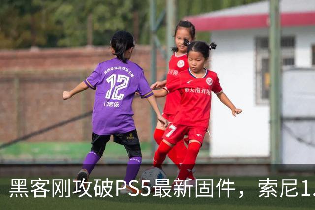 黑客刚攻破PS5最新固件，索尼1.2GB更新就来了