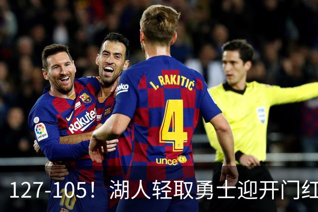 127-105！湖人轻取勇士迎开门红，东契奇28+8+7，库里23分独木难支