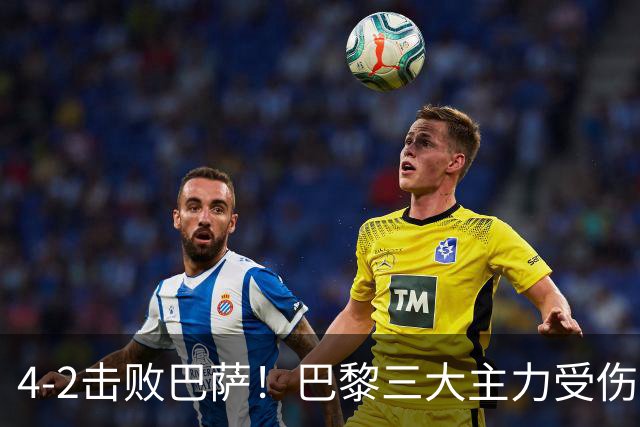 4-2击败巴萨！巴黎三大主力受伤，王牌赛季报销，金球+队长伤退