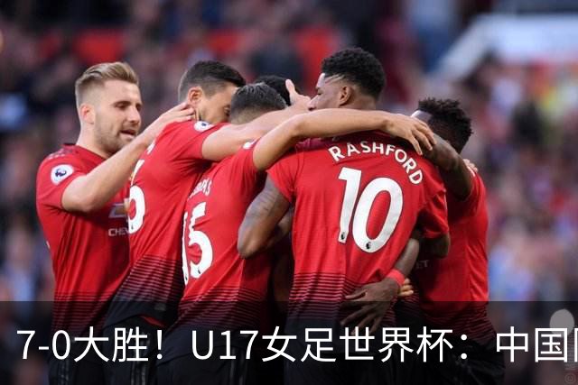 7-0大胜！U17女足世界杯：中国队2连胜，排名有变，反超美国登顶