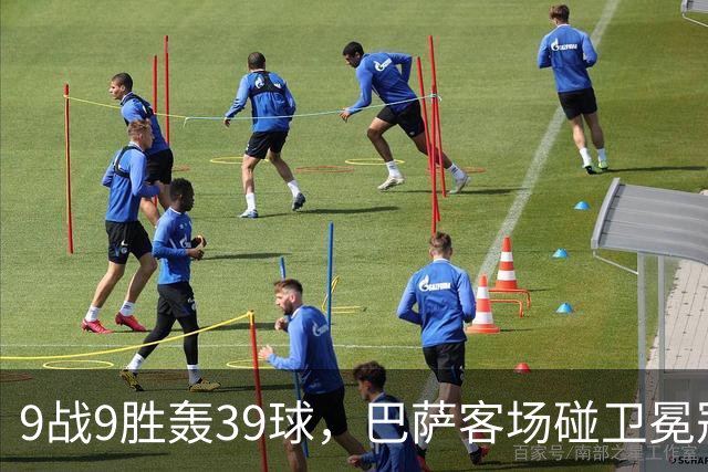9战9胜轰39球，巴萨客场碰卫冕冠军巴黎