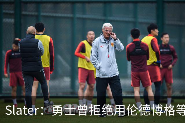 Slater：勇士曾拒绝用伦德博格等筹码追布朗 库里渴望补强内线