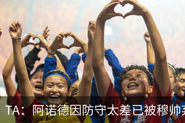 TA：阿诺德因防守太差已被穆帅弃用，但手握高薪合同不想离队